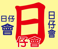 日仔會《台灣借款網》| 提供-全台※日仔會※相關資訊