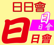 日日會《台灣借款網》| 提供-全台※日日會※相關資訊