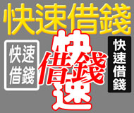 快速借錢《台灣借款網》| 提供-全台※快速借錢※相關資訊