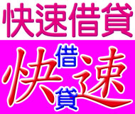 快速借貸《台灣借款網》| 提供-全台※快速借貸※相關資訊