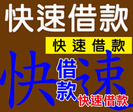 快速借款《台灣借款網》| 提供-全台※快速借款※相關資訊