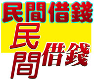 民間借錢《台灣借款網》| 提供-全台※民間借錢※相關資訊