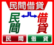 民間借貸《台灣借款網》| 提供-全台※民間借貸※相關資訊