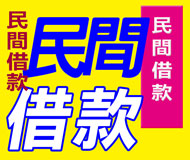 民間借款《台灣借款網》| 提供-全台※民間借款※相關資訊