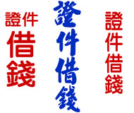 證件借錢《台灣借款網》| 提供-全台※證件借錢※相關資訊