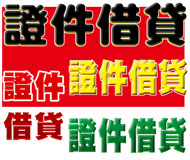 證件借貸《台灣借款網》| 提供-全台※證件借貸※相關資訊