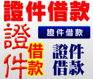 證件借款《台灣借款網》| 提供-全台※證件借款※相關資訊