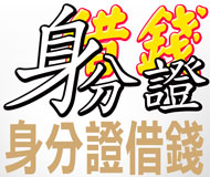 身分證借錢《台灣借款網》| 提供-全台※身分證借錢※相關資訊