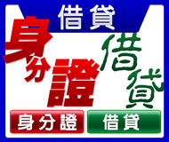 身分證借貸《台灣借款網》| 提供-全台※身分證借貸※相關資訊