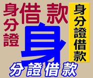 身分證借款《台灣借款網》| 提供-全台※身分證借款※相關資訊