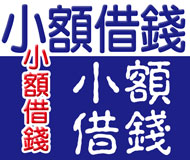 小額借錢《台灣借款網》| 提供-全台※小額借錢※相關資訊