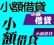 小額借貸《台灣借款網》| 提供-全台※小額借貸※相關資訊