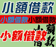 小額借款《台灣借款網》| 提供-全台※小額借款※相關資訊
