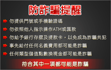防範詐騙提醒