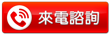撥打電話