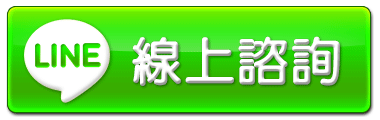 加line好友